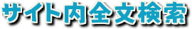 サイト内全文検索
